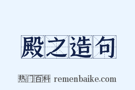 殿之造句是什么意思的图片
